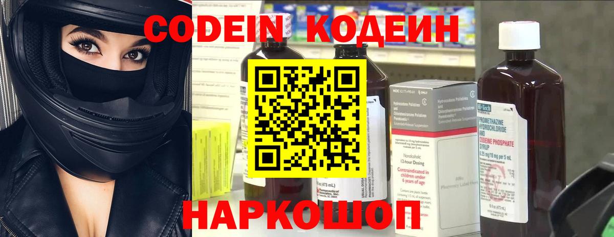 Кодеиновый сироп Lean Purple Drank  Вход с VPN  Codein напиток Lean (лин)  Биробиджан 